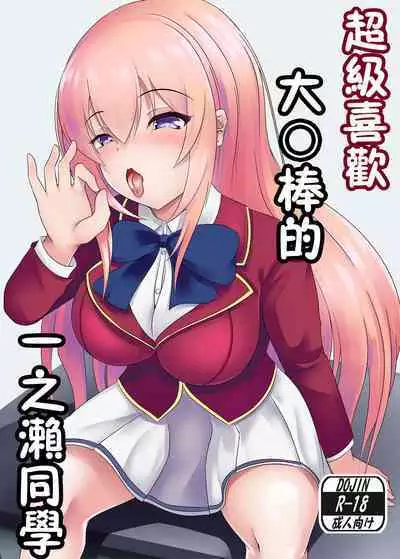 おちんぽ大好き一之瀬さん