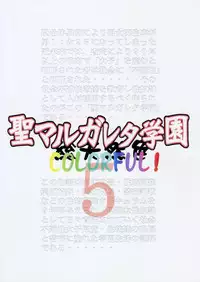 [Algolagnia (Mikoshiro Honnin)] St. Margareta Gakuen COLORFUL! Vol. 5 [Chinese] [贝尔西行寺个人汉化]