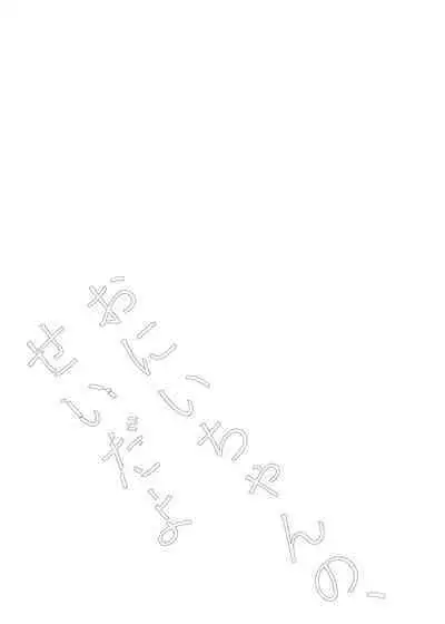 Onii-chan no, Sei da yo