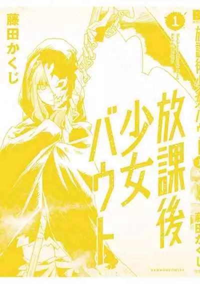 Houkago Shoujo Bout Vol. 1-3 + Bangai