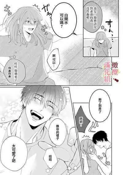 [Tsubuan Daifuku]Dekiai Sex Method Elite Kare wa Amasugi Seijuu, Tokidoki Uzai~01-05｜溺爱性交方法～精英的他是宠人的性兽、心跳不已好烦恼~01-05[中文] [橄欖漢化組]