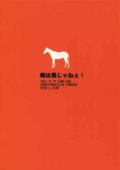 (C87) [Kometubu (Rittiri)] Ore wa Uma Janee! | 我才不是马! (Shingeki no Kyojin) [Chinese] [看海汉化组]