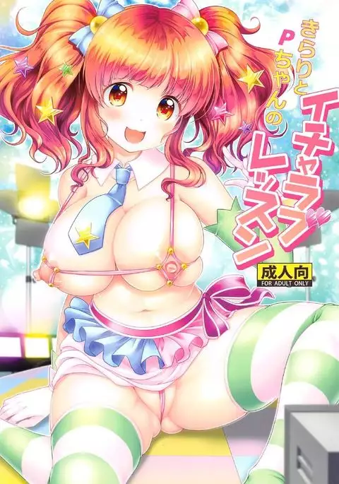 Kirari to P-chan no Icha Love Lesson