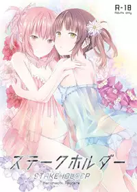 [Harumachi Tsurara (Shichoson)] STAKEHOLDER [Chinese] [补丁补丁汉化组E] [Digital]