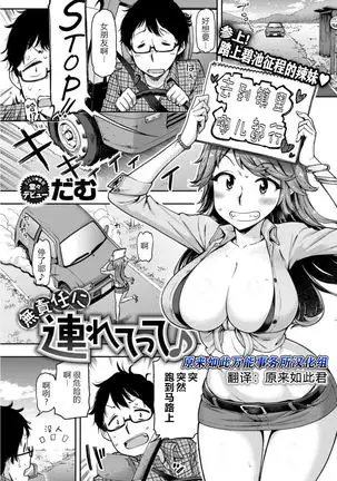 Musekinin ni Tsuretette | 无责任顺风车