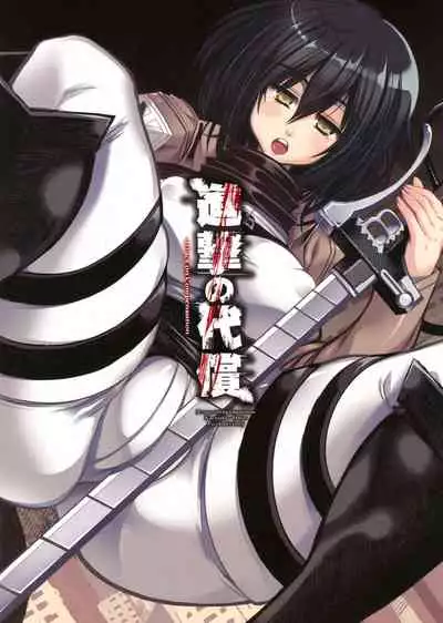 (C84) [Kikyakudou (Karateka Value)] Shingeki no Daishou + paper | 进击的代价 (Shingeki no Kyojin) [Chinese] [qsefthuko个人汉化]