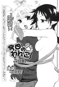 [Suwa Kunimitsu] Kyou no Wanko Ch. 1-3