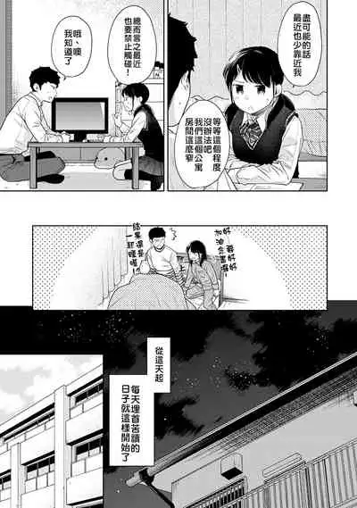 1LDK+JK Ikinari Doukyo? Micchaku!? Hatsu Ecchi!!? | 1LDK+JK 突然間展開同居? 極度貼近!?初體驗!? Ch. 18-34