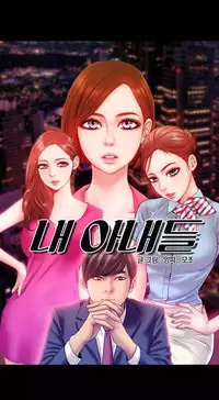 [Mojo] My Wives Ch.1-37 (English) (Ongoing)