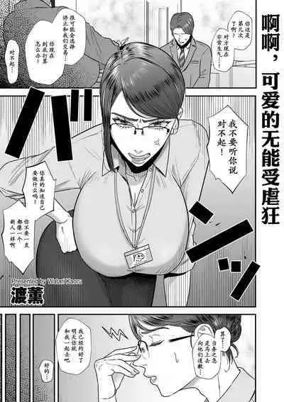 Aa, Itoshiki Munou Mazo | 啊啊,可爱的无能受虐狂