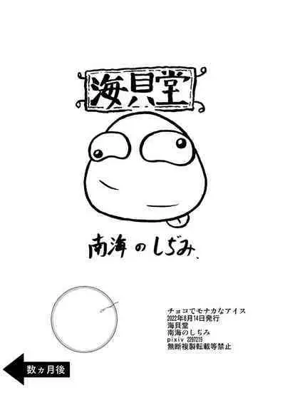 Choko de monakana aisu