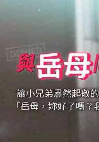 【周一连载】与岳母同屋(作者: 橘皮&黑嘿嘿) 第1~21话