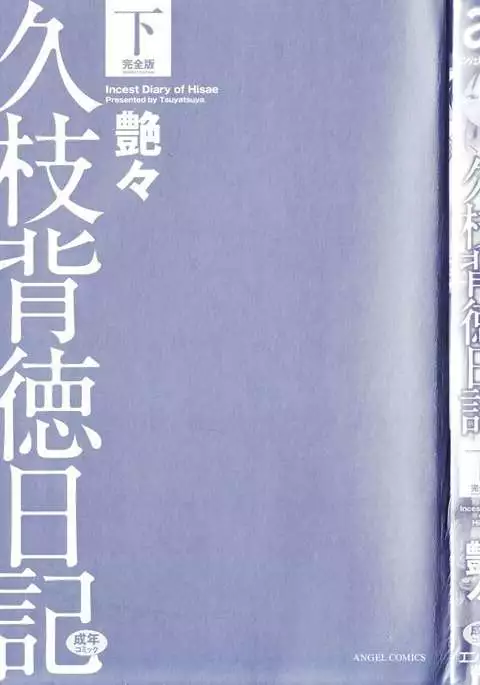 Incest Diary of Hisae Vol. 2