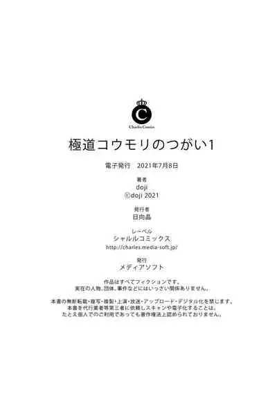 Gokudou Koumori no Tsugai 1 | 黑蝠之使 1