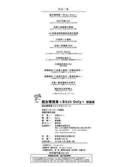 BITCH ONLY | 痴女專用車<Bitch Only> 特裝版