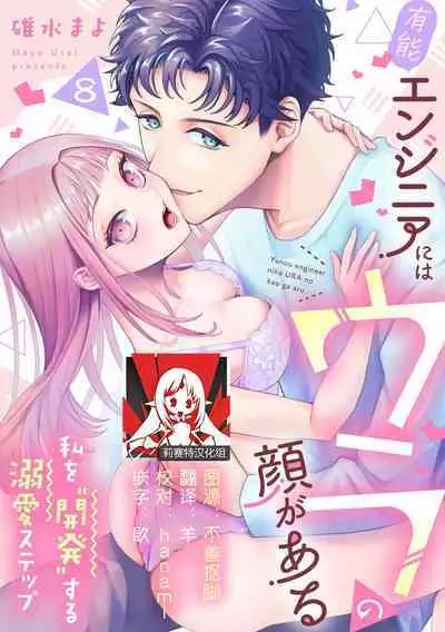 Yuunou Engineer ni wa Ura no Kao ga Aru Watashi o Kaihatsu suru Dekiai Step | 能干程序员隐藏的一面 把我“开发”的溺爱步骤 1-11