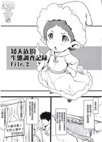 (C92) [ASGO (Zanzi)] Harvin Seitai Chousa Kiroku File. 2 (Granblue Fantasy) [Chinese] [萝莉援助汉化组]