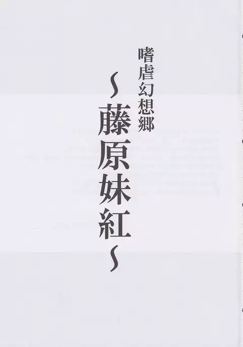 Shigyaku Gensoukyou -Fujiwara no Mokou-