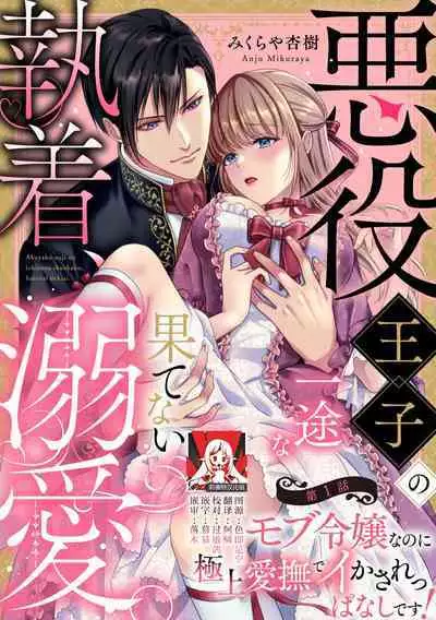 Akuyaku ouji no ichizuna shuchaku, hatenai dekiai. | 恶役王子一往情深、无尽无止的溺爱。龙套大小姐频频被顶级爱抚送上高潮! 1