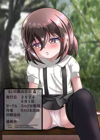 Rui no Roshutsu Nikki 4