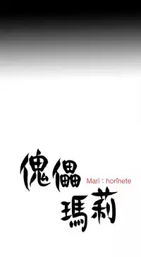中文韩漫 傀儡玛莉 Ch.01-13 [Chinese]