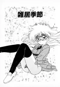 [みやもと留美] 知ってるくせに!