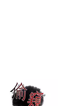 Take a Peek 偷窥 Ch.39~48 [Chinese]中文