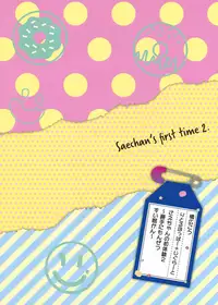 (C93) [littlehopper+Ziggurat (Hashibiro Kou)] Sae-chan no Hatsutaiken 2 ~Katte ni Monzetsu Suiminkan~ [Chinese] [奈欧斯个人汉化]