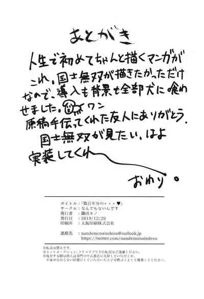 数百年分の×××