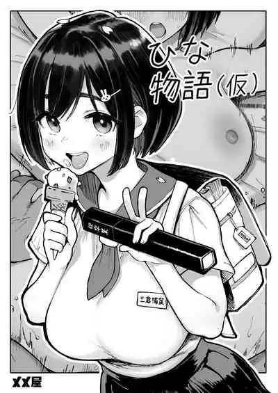 ひな物語(仮)本編