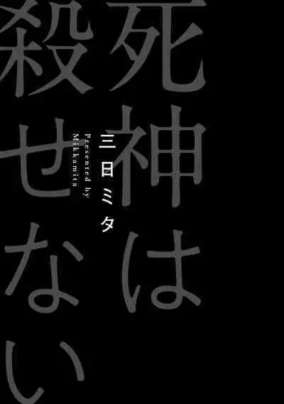 [Mikkamita] Shinigami wa Korosenai | 死神失格 Ch. 1-6 + 番外+特典 [完结] [Chinese] [冒险者公会] [Digital]