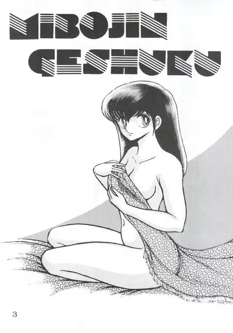 Mibojin Geshuku Fukkoku-ban