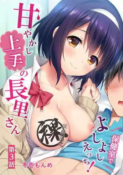 [Fuyuichi Monme] Amayakashi Jouzu no Nagasato-san ~ Hokenshitsu de Yoshi Yoshi Ecchi!~ Ch.1-5 [Chinese] [裸單騎漢化]