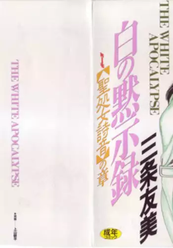 [Sanjou Tomomi] Shiro no Mokushiroku Vol. 1 - Sei Shojo Shion no Shou