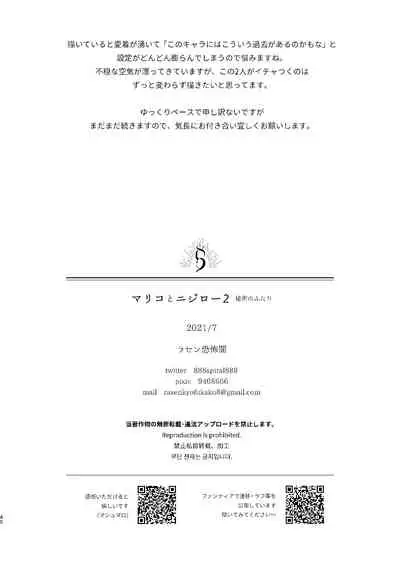 マリコとニジロー2