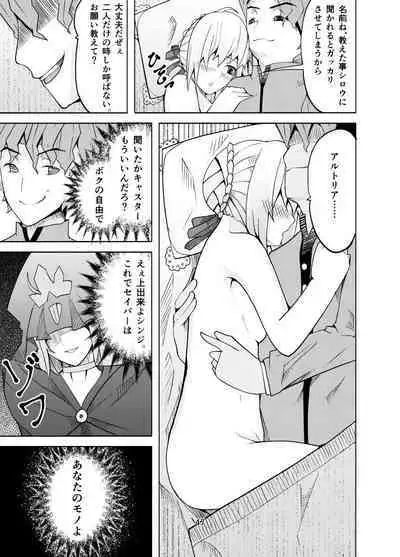 捕らえたセイバーへの調教