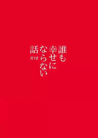 Dare mo Shiawase ni Naranai Hanashi