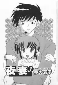 [Kotono Wakako] Okusama DE Naito 1 | 夜妻 1 [Chinese]