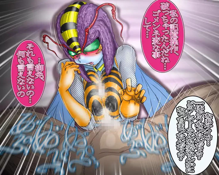 妖異!愛人ハチ×ンナ