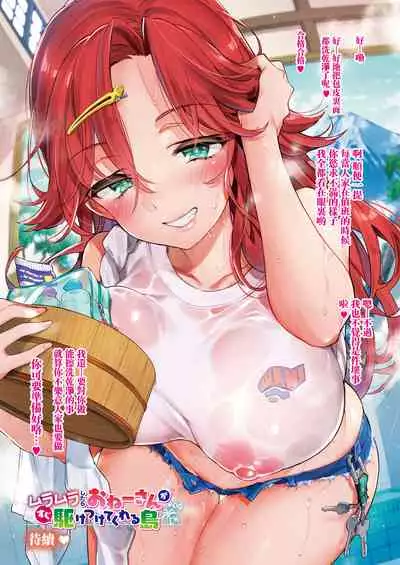 [Morishima Kon] Muramura shitara Onee-san ga Sugu Kaketsukete kureru Shima | 想要的時候大姐姐就會趕過來的島嶼 [Chinese] [沒有漢化] [Digital]