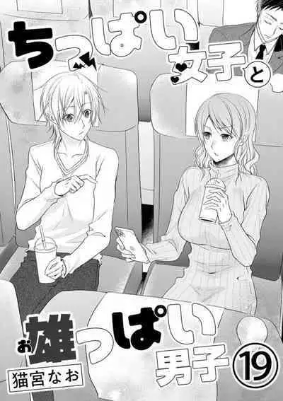 Chippai Joshi to Oppai Danshi 1-25