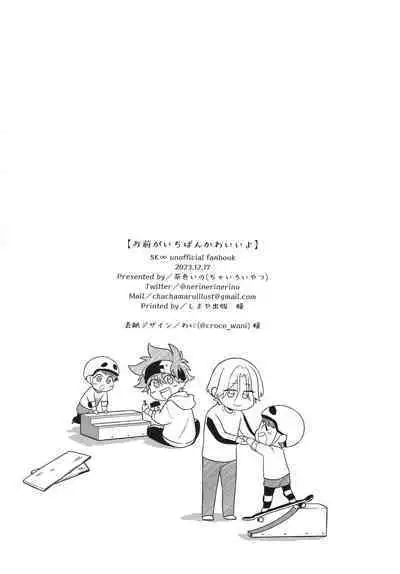 Omae ga ichiban kawaī yo