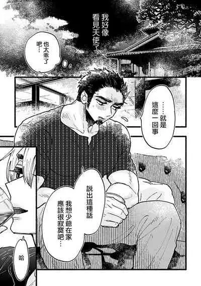 [Kiyosumi Onaji] Ijiwaru Papa wa Kyou mo Niwashi o Dekiai-chuu! | 坏心眼爸爸今天也在溺爱庭师! Ch. 1-2 完结 [Chinese] [拾荒者汉化组] [Digital]