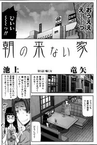 [Ikegami Tatsuya] Asa no Konai Ie Ch.1-8