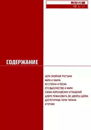 The Chains of the Hot Sand