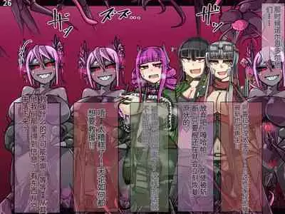 魔物化堕落前線(机翻)