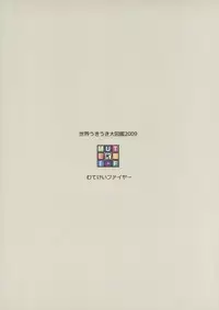 (C77) [Mutekei-Fire (Various)] Sekai Ukiuki Daizukan 2009 (Various)