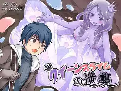 Queen Slime no Gyakushuu | 史莱姆女王的反击