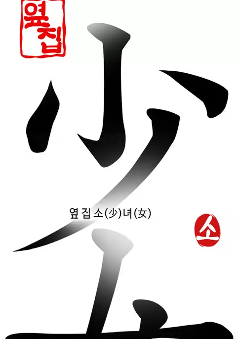 Girl Next Door Ch.1-42