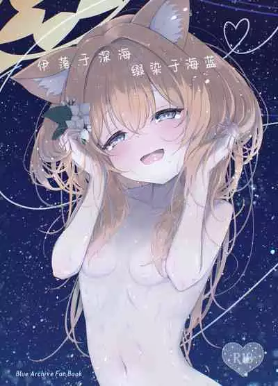 Marine Blue ni Somerarete | 伊落于深海 缀染于海蓝